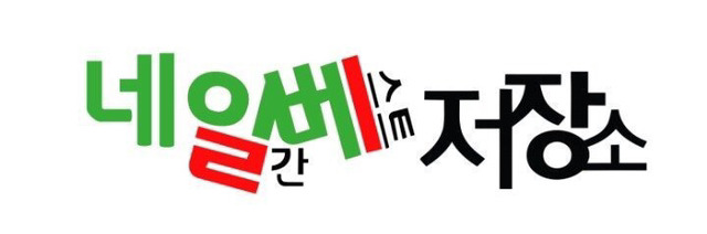 네이버 수사 청원 이대로 무너지는거 실화입니꽈아아아아 (4만부족) | 인스티즈