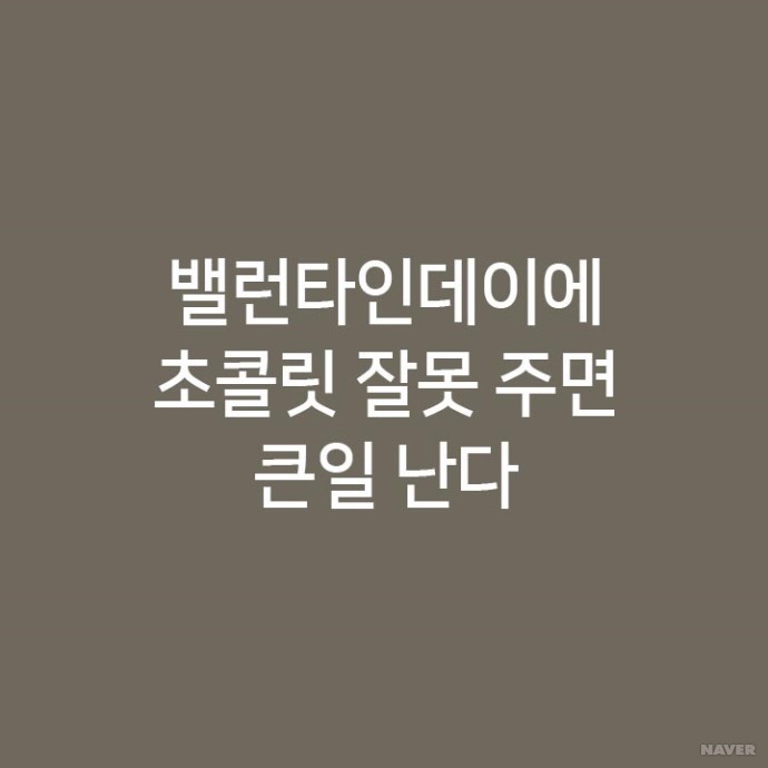 밸런타인데이에 초콜릿 잘못 주면 큰일 난다 | 인스티즈