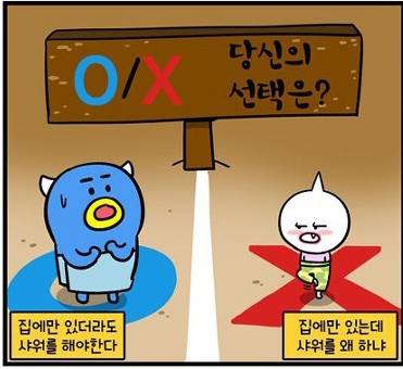 샤워 한다 vs 안한다 | 인스티즈