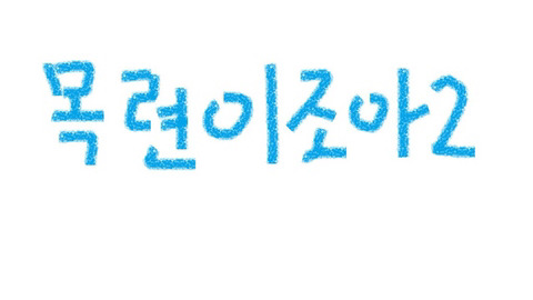 작은생활의 팁 | 인스티즈