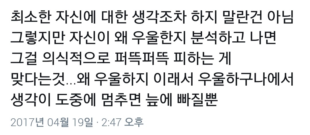 어떤 우울감을 느낄때는 원인을 찾거나 원인에 집착하지 않는 것이 좋습니다.twt | 인스티즈