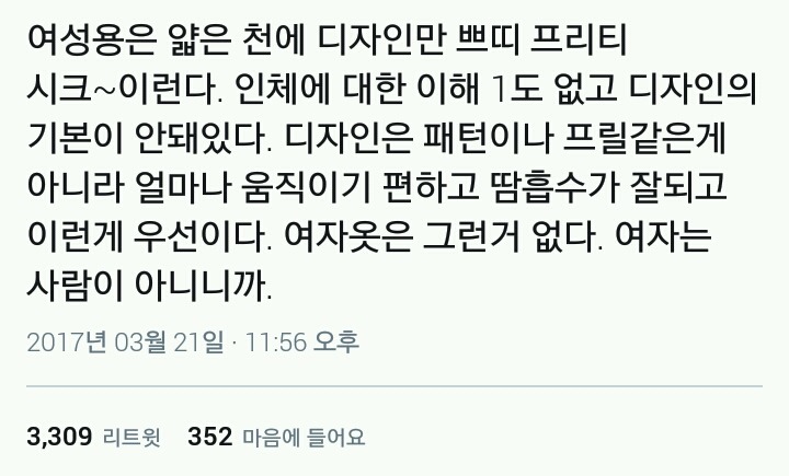 여자가 입는 옷 = 사람 입으라고 만든 옷 아니다 | 인스티즈
