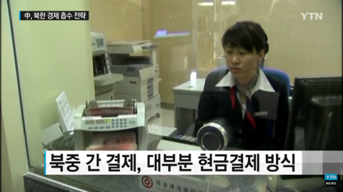 북한 먹으려는 중국의 경제작업 | 인스티즈