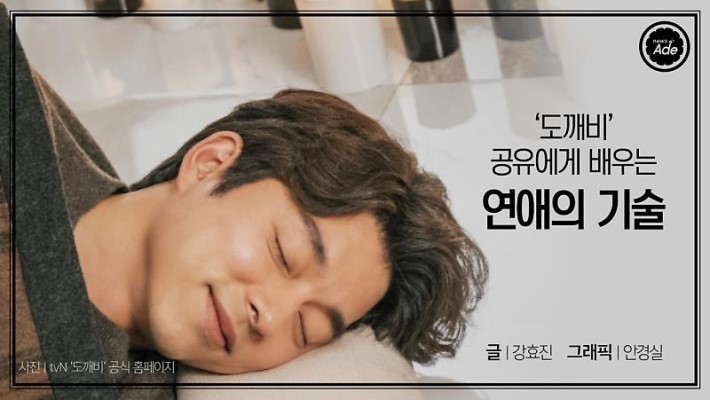 공유에게 배우는 5가지 연애 기술.jpg | 인스티즈