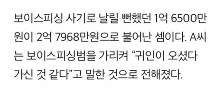 보이스피싱 당했다가 1억 번 사연 | 인스티즈