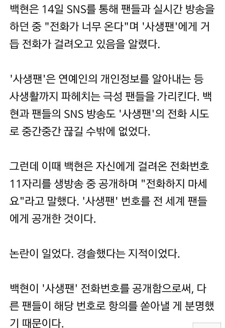 백현, '사생팬' 전화번호 공개 '경솔 논란'…애꿎은 피해자 우려 | 인스티즈