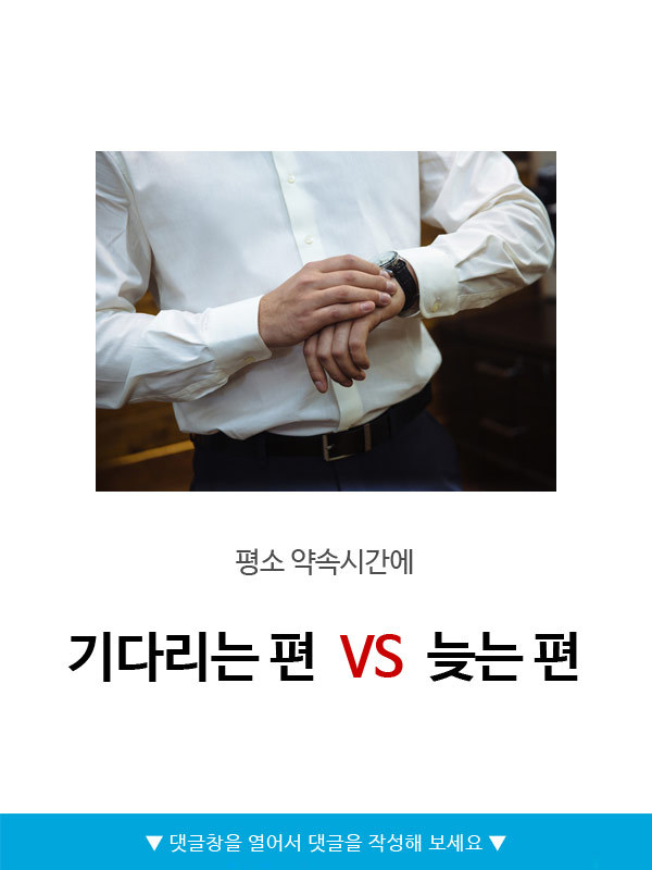 평소 약속시간에 기다리는 편 vs 늦는 편 | 인스티즈