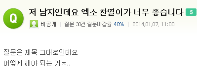 지식인에 올라온 남자인데 ㅇㅇ가 너무 좋아요 (아이돌버전) | 인스티즈