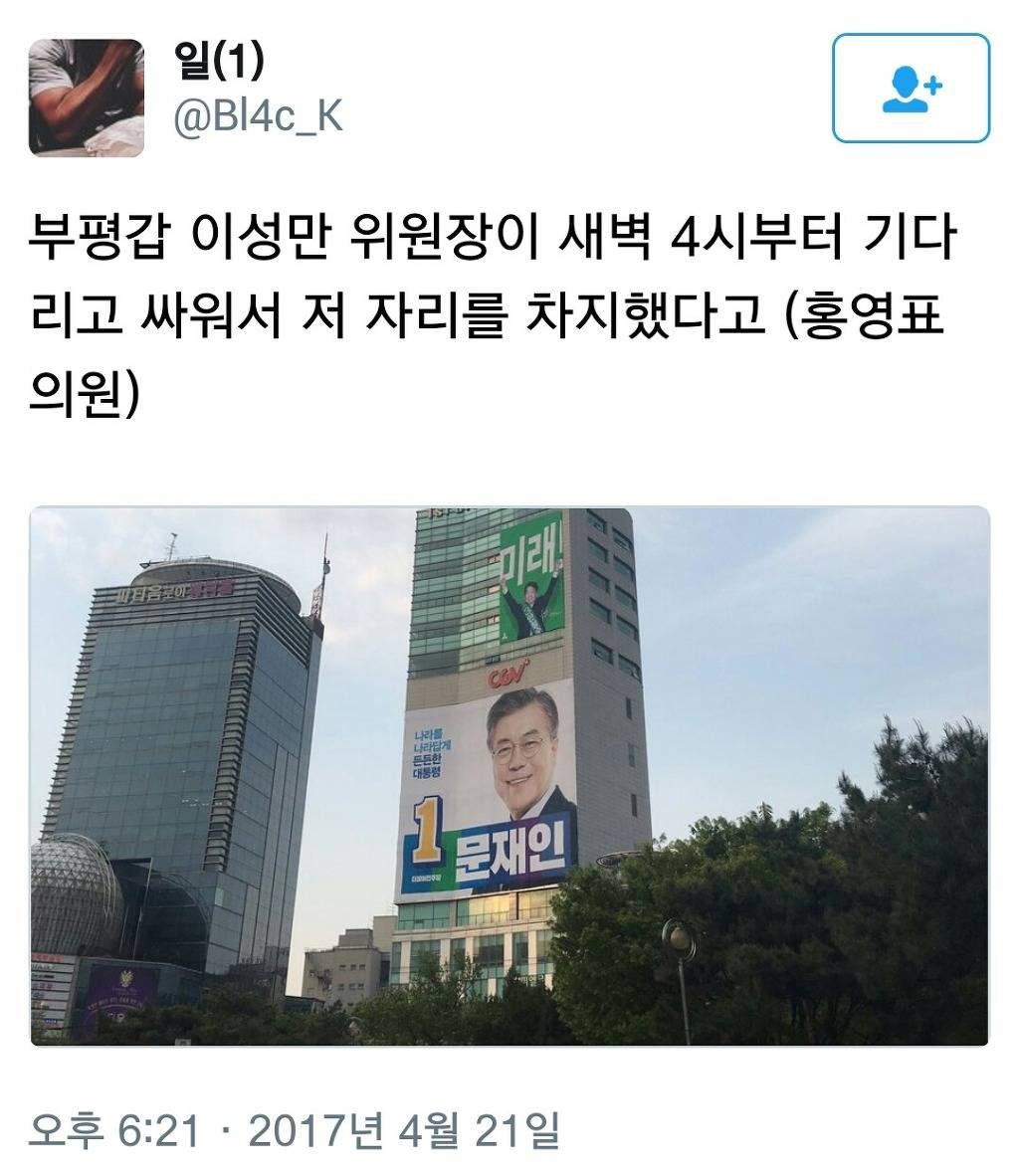 더불어민주당이 새벽 4시부터 기다리고 싸워서 쟁취한 문재인 현수막 위치 | 인스티즈