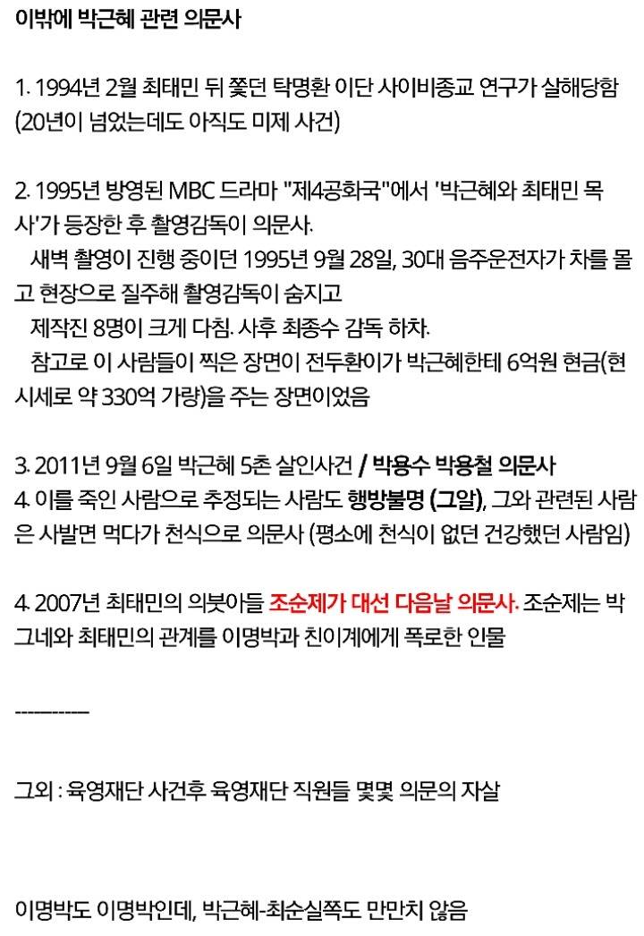 이명박 박근혜... 의문사 정리 | 인스티즈