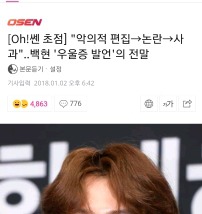 [Oh!쎈초점] "악의적 편집→논란→사과"..백현 '우울증 발언'의 전말 | 인스티즈