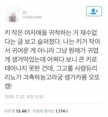 ??? : 키작은 여자들 귀척하는거 재수없다 | 인스티즈