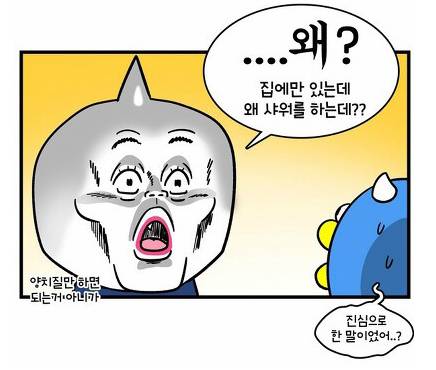 샤워 한다 vs 안한다 | 인스티즈