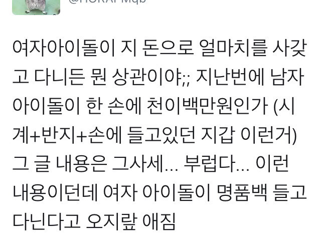 여자연예인들이 자기돈으로 얼마치를 사갖고 다니든 뭔상관이야 •••txt | 인스티즈