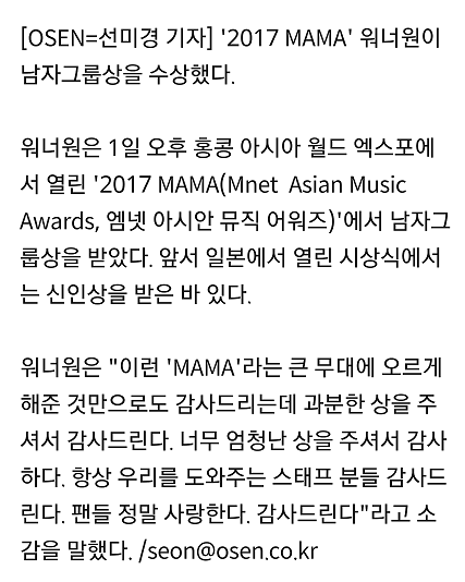 [2017MAMA] 워너원, 신인상 이어 남자그룹상 수상 '눈물' | 인스티즈