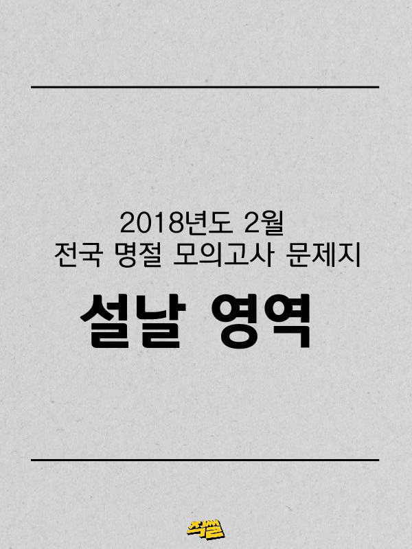 2018년도 명절 모의고사 | 인스티즈