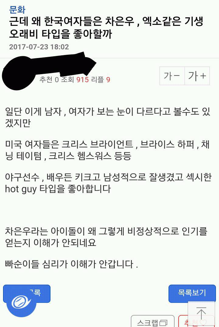 왜 여자들은 차은우,엑소같은 기생오래비 타입을 좋아할까 | 인스티즈