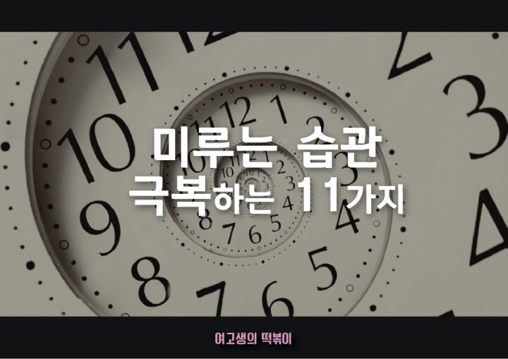 미루는 습관 극복하는 11가지.jpg | 인스티즈