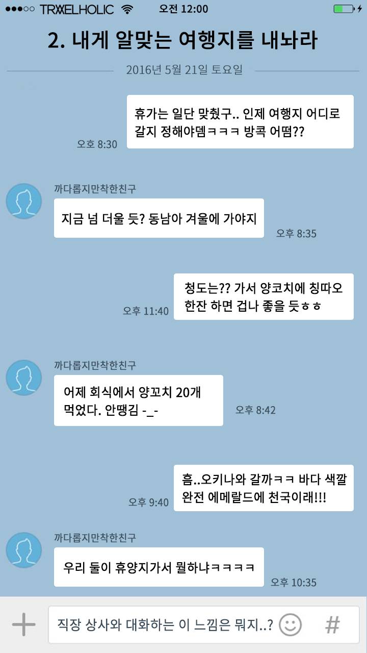 여행 준비할 때 빡치게 하는 카톡 유형 | 인스티즈
