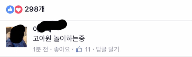 고아원 놀이하는 페북스타 이X재 | 인스티즈