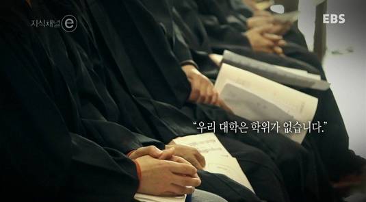 아무나 들어갈 수 없고 학위도 없는 학교.jpg | 인스티즈