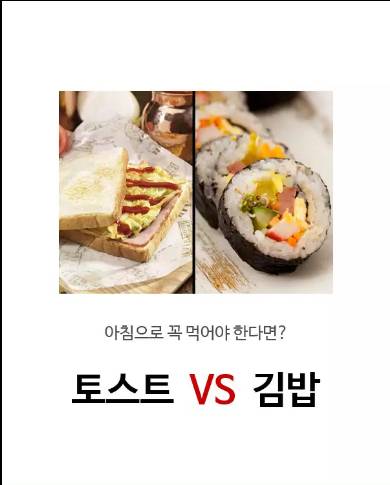 아침으로 꼭 먹어야 한다면? 토스트 vs 김밥 | 인스티즈