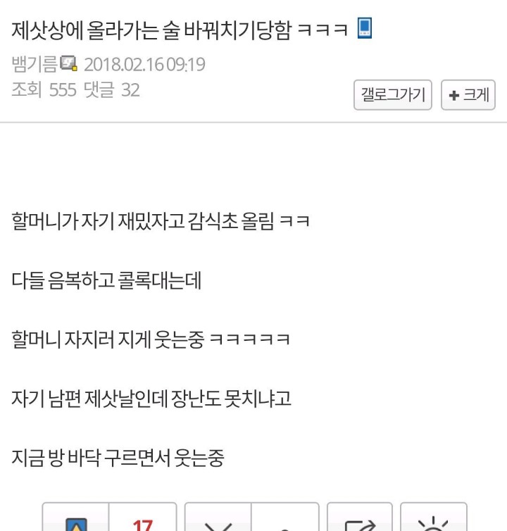 제사상에 술 바꿔치기 당함 | 인스티즈