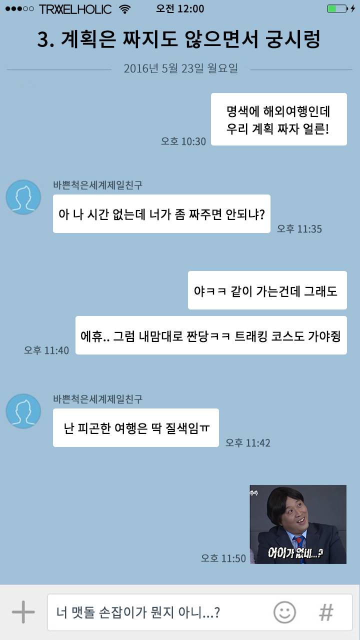 여행 준비할 때 빡치게 하는 카톡 유형 | 인스티즈