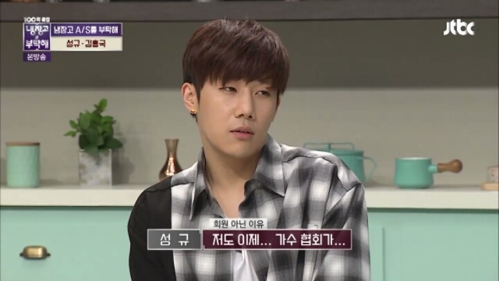 [냉장고를부탁해] 가수협회 일 하는 걸 보고 가입하려 했던 인피니트 성규 | 인스티즈