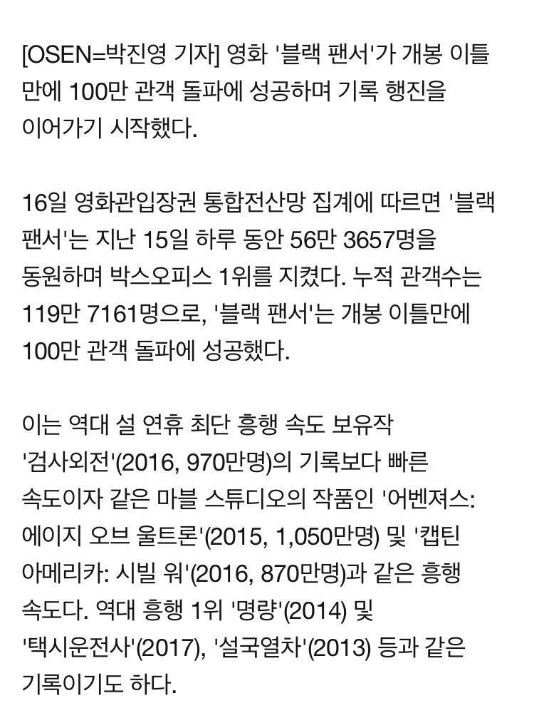 '블랙팬서', 개봉 이틀만에 119만 돌파..설 연휴 최단 기록 | 인스티즈
