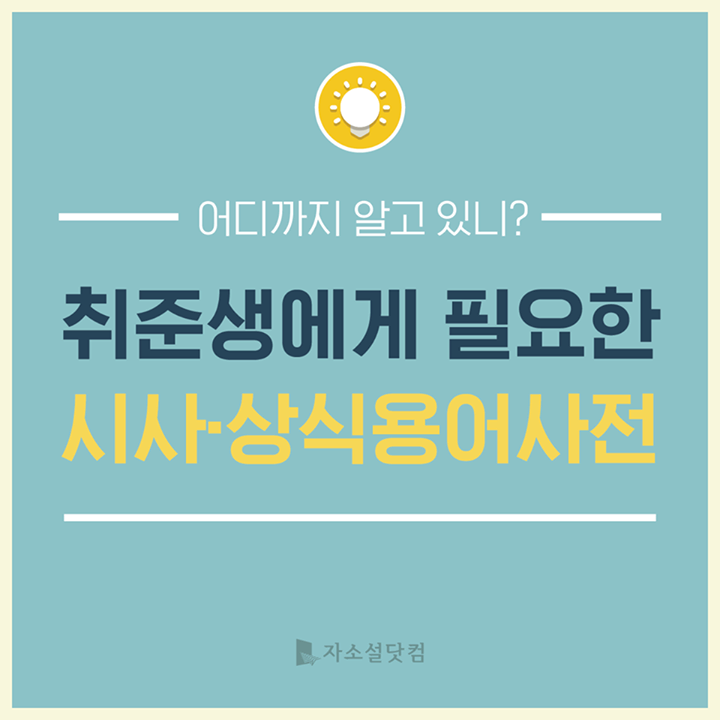 취준생에게 필요한 시사/상식 용어사전 | 인스티즈