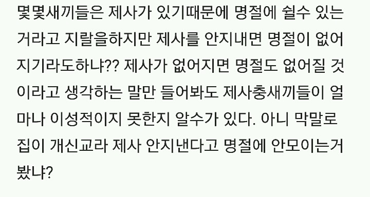 제사는 썩은 흙더미 앞에 접시 몇개 어질러놓고 효도했다고 자위질 하는 행위이다 | 인스티즈