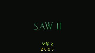 [영화] [공포] 쏘우 2 (Saw II ,2005) - 1 | 인스티즈