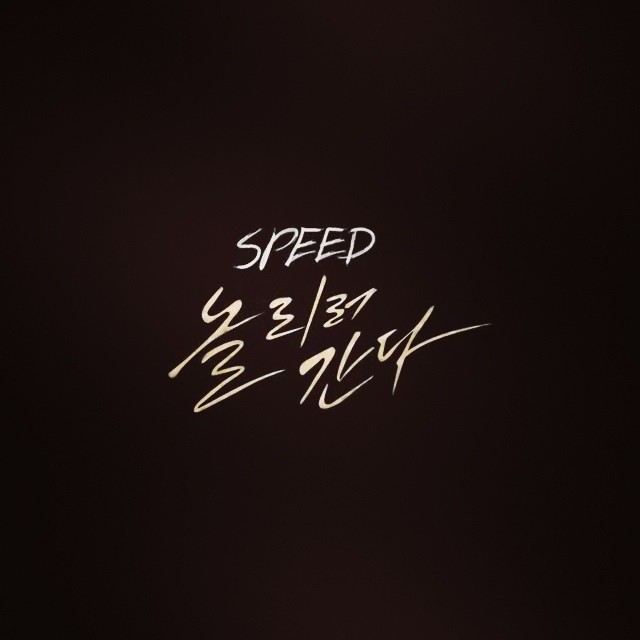18일(화), SPEED(스피드) 새 앨범 (타이틀곡:놀리러간다) 음원 공개 예정 | 인스티즈