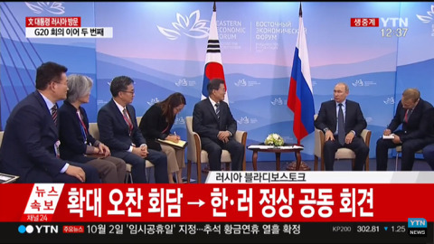 9/6 블라디보스토크에서 푸틴 만난 문재인 대통령.jpg | 인스티즈