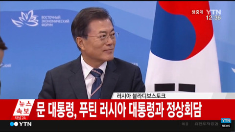 9/6 블라디보스토크에서 푸틴 만난 문재인 대통령.jpg | 인스티즈