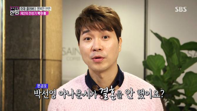 박선영아나운서한테 관심있는 박수홍 | 인스티즈