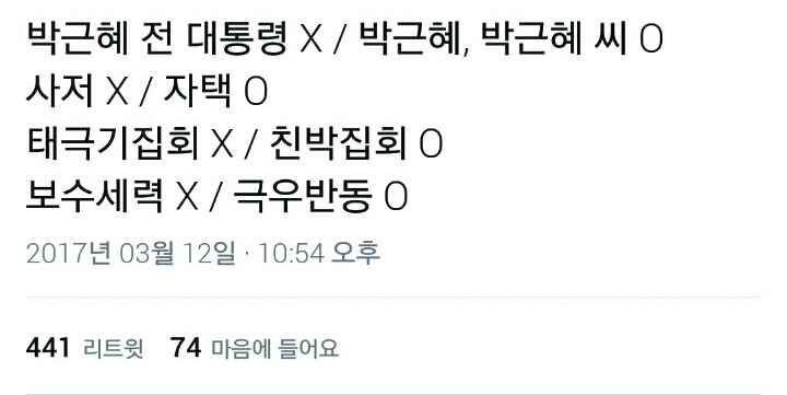 언론사는 무의식적으로라도 박근혜를 높이는 표현을 쓰면 안 된다 | 인스티즈