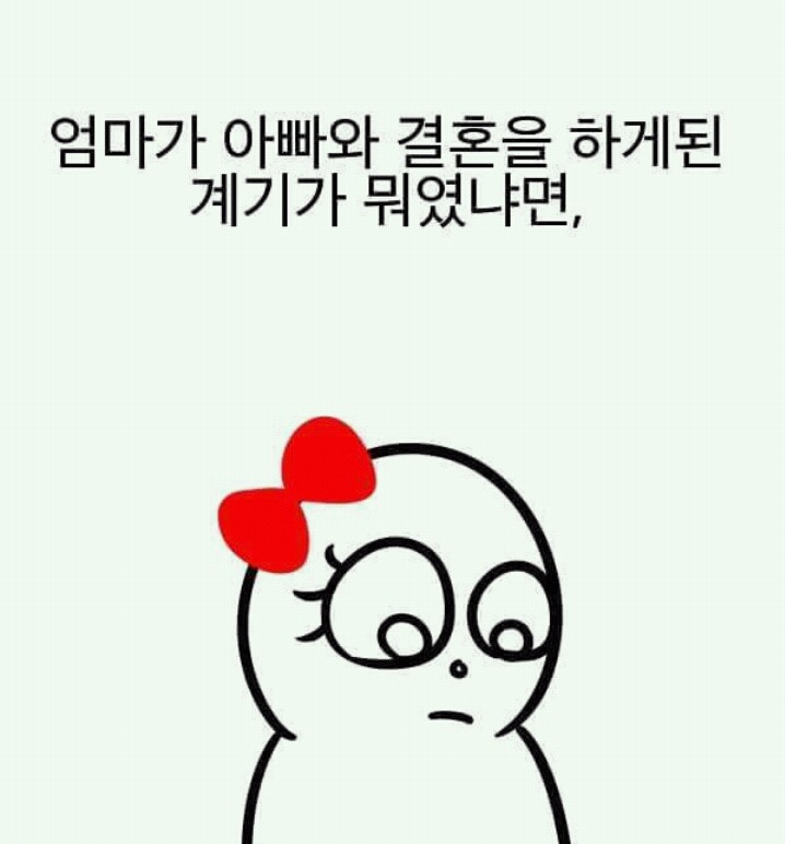 엄마가 아빠와 결혼한이유 | 인스티즈