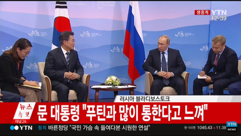 9/6 블라디보스토크에서 푸틴 만난 문재인 대통령.jpg | 인스티즈
