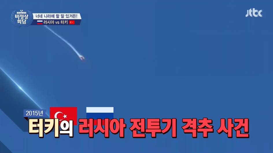 [비정상회담] 터키 VS 러시아 | 인스티즈