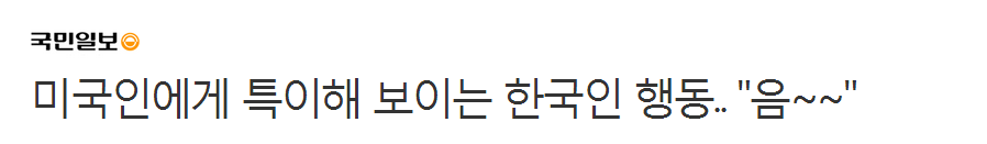 미국인에게 특이해 보이는 한국인 행동.. | 인스티즈