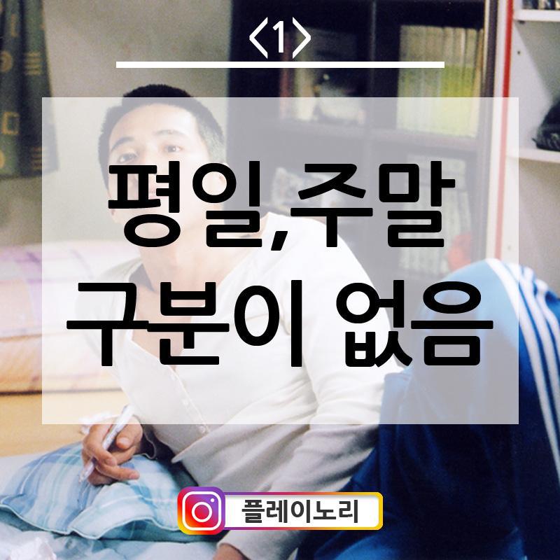 백수들 특징 | 인스티즈