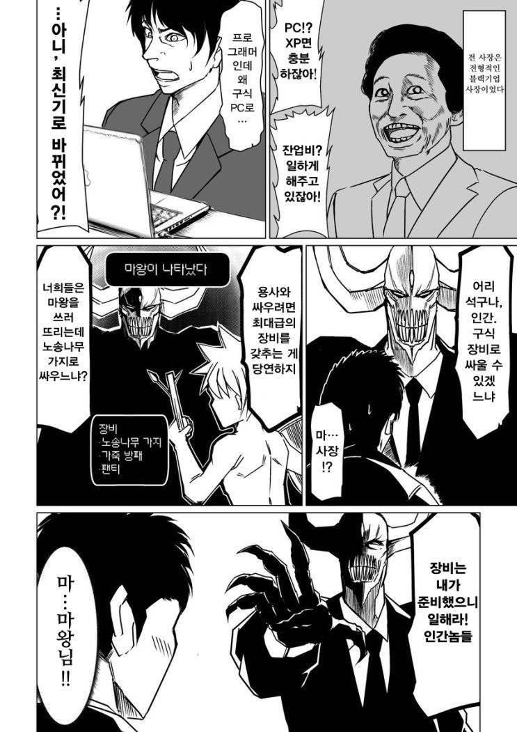 마왕이 블랙기업 사장이 되는 만화 | 인스티즈