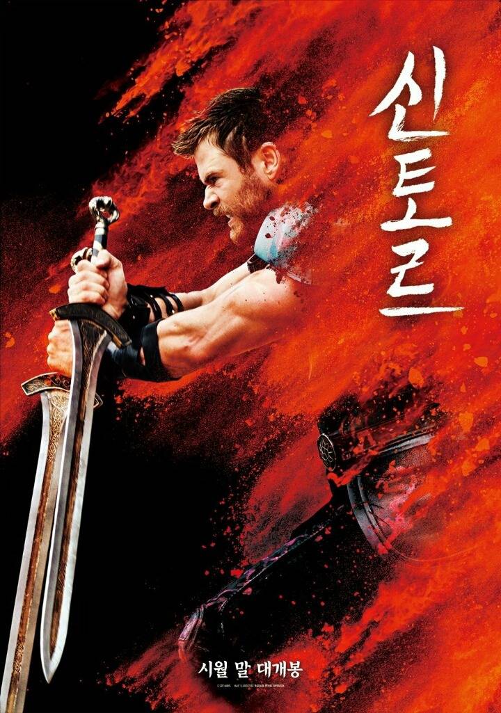 토르 라그나로크 한글날 포스터 | 인스티즈