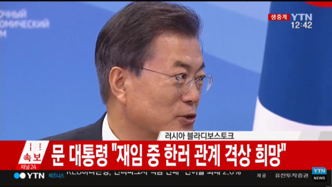 9/6 블라디보스토크에서 푸틴 만난 문재인 대통령.jpg | 인스티즈