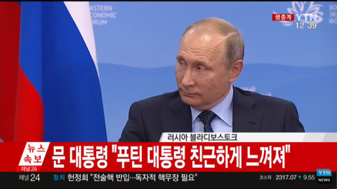 9/6 블라디보스토크에서 푸틴 만난 문재인 대통령.jpg | 인스티즈