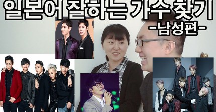 일본어 잘하는 가수 찾기 남자편(빅뱅, 방탄소년단, 성시경, 동방신기, JYJ, 2AM)