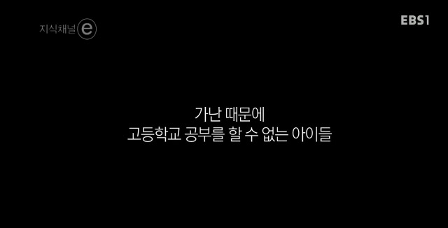 지식채널e - 공부 안 하는 아이 | 인스티즈
