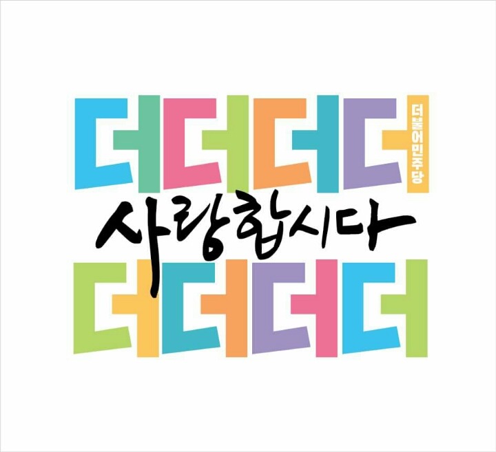 더민주 이모티콘 | 인스티즈